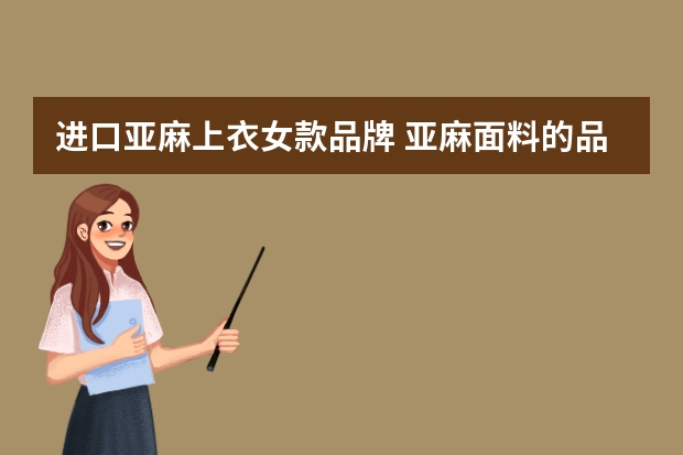 进口亚麻上衣女款品牌 亚麻面料的品牌服装有哪些