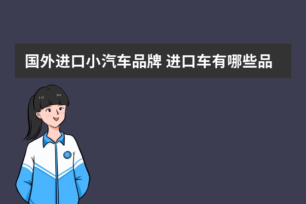 国外进口小汽车品牌 进口车有哪些品牌大全