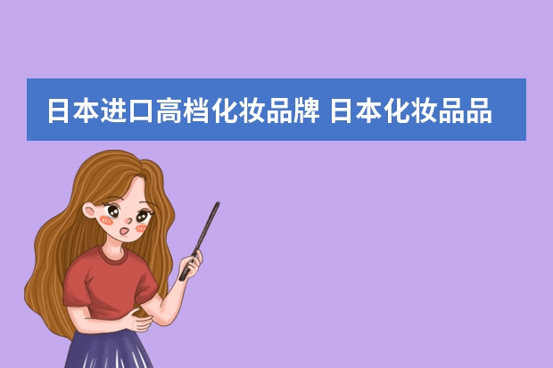 日本进口高档化妆品牌 日本化妆品品牌有哪些？
