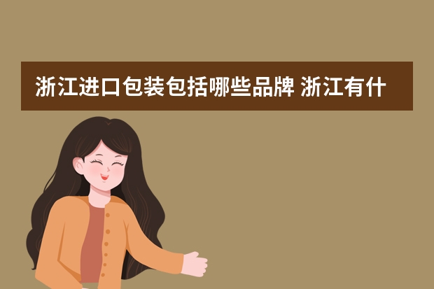浙江进口包装包括哪些品牌 浙江有什么名牌饮料
