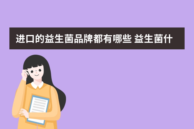进口的益生菌品牌都有哪些 益生菌什么牌子的好啊？
