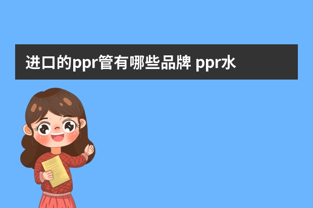 进口的ppr管有哪些品牌 ppr水管十大品牌?