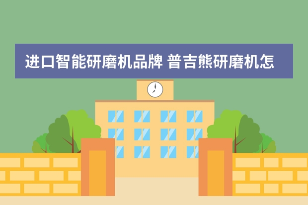 进口智能研磨机品牌 普吉熊研磨机怎么样