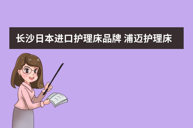 长沙日本进口护理床品牌 浦迈护理床的质量怎么样