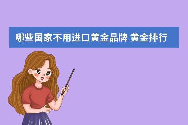哪些国家不用进口黄金品牌 黄金排行榜