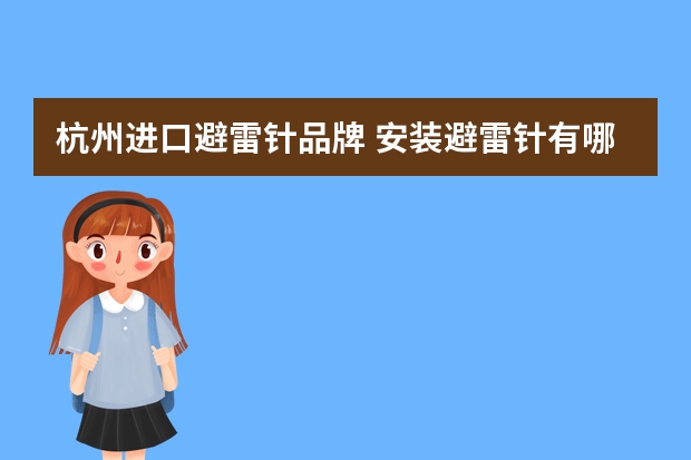 杭州进口避雷针品牌 安装避雷针有哪些注意事项？