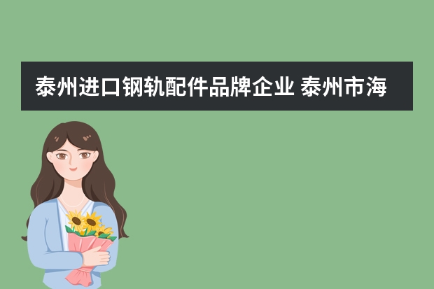 泰州进口钢轨配件品牌企业 泰州市海陵区新杰机械配件厂怎么样？