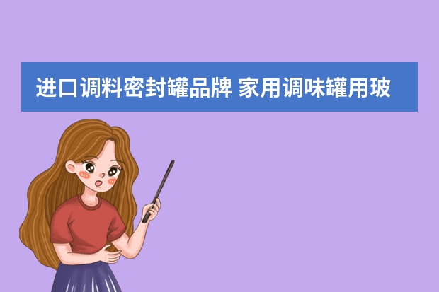 进口调料密封罐品牌 家用调味罐用玻璃的好还是塑料的好？买单独的还是连体的？为什么？