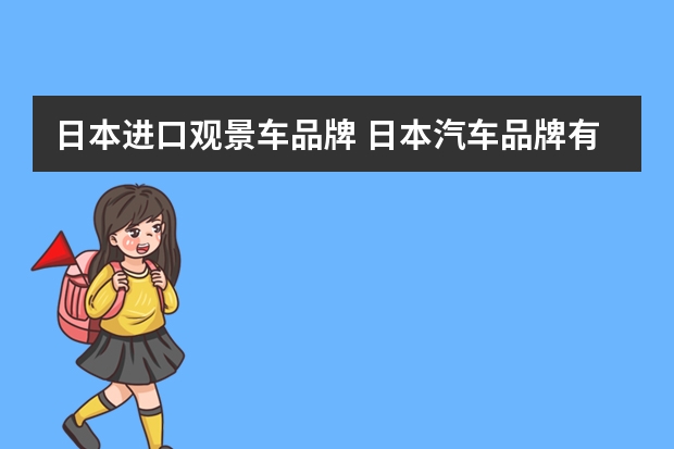 日本进口观景车品牌 日本汽车品牌有哪些？