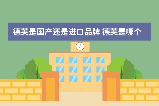 德芙是国产还是进口品牌 德芙是哪个国家的，在中国有几个厂？