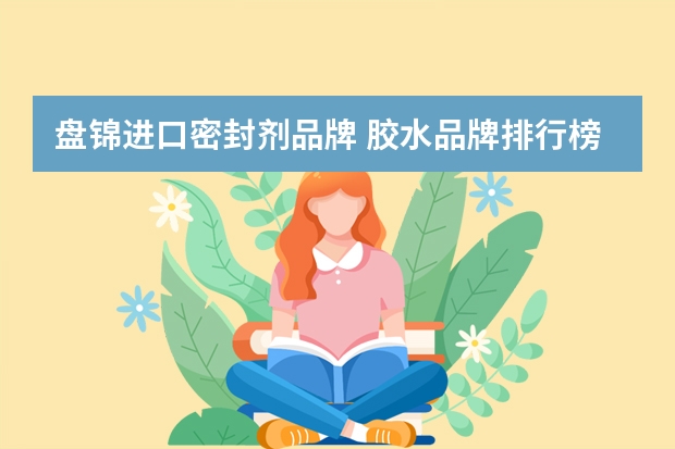 盘锦进口密封剂品牌 胶水品牌排行榜前十名
