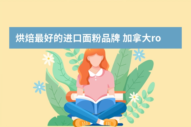 烘焙最好的进口面粉品牌 加拿大robin面粉和五花面粉哪个牌子好