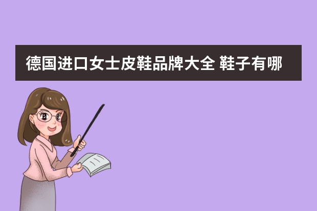 德国进口女士皮鞋品牌大全 鞋子有哪些品牌？