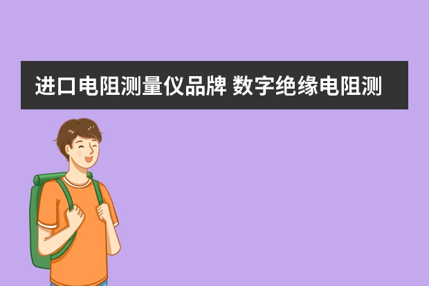 进口电阻测量仪品牌 数字绝缘电阻测试仪分国内和国外都有哪些品牌，谁做的比较好呢？国外的均价多少，国内的均价多少呢？