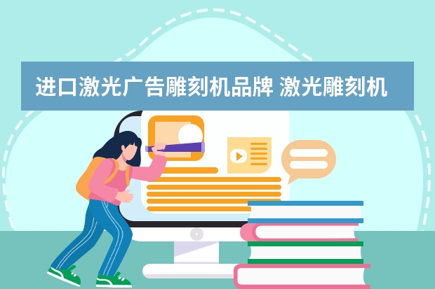 进口激光广告雕刻机品牌 激光雕刻机排行榜?