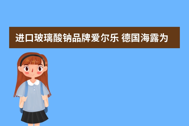 进口玻璃酸钠品牌爱尔乐 德国海露为什么比中国海露贵很多
