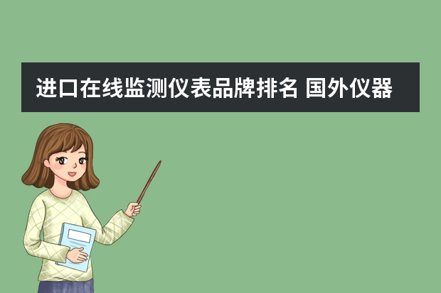 进口在线监测仪表品牌排名 国外仪器仪表有那些知名品牌越详细越好