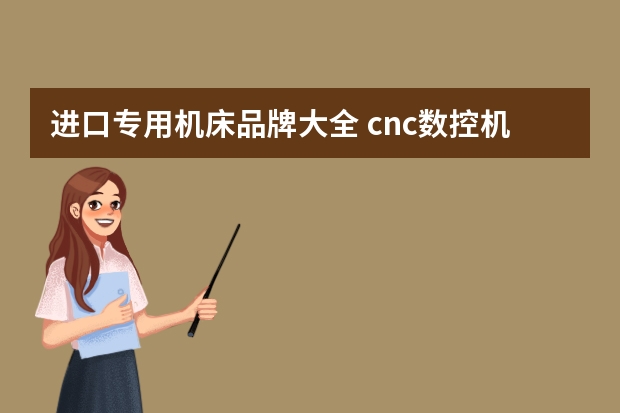 进口专用机床品牌大全 cnc数控机床有哪些品牌