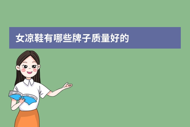 女凉鞋有哪些牌子质量好的