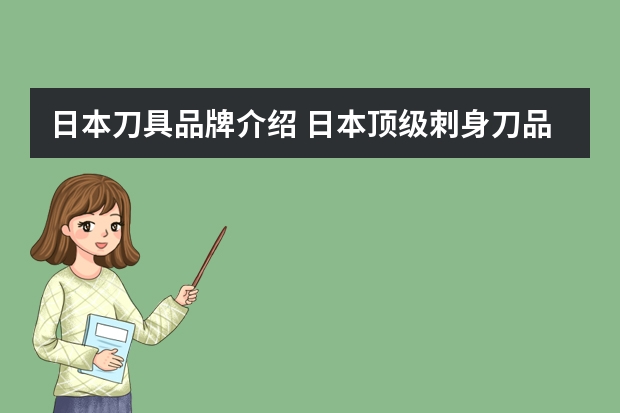 日本刀具品牌介绍 日本顶级刺身刀品牌 日本刀具品牌排行榜前十名