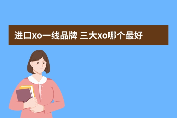 进口xo一线品牌 三大xo哪个最好喝
