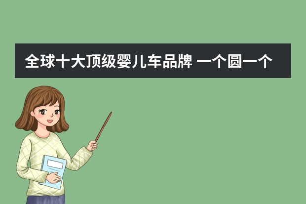全球十大顶级婴儿车品牌 一个圆一个点是啥子推车牌子 全球8大顶级婴儿车品牌