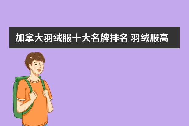 加拿大羽绒服十大名牌排名 羽绒服高级品牌