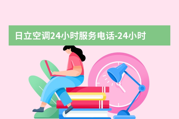 日立空调24小时服务电话-24小时联系方式(今日-推荐)(格力空调售后电话24小时人工电话(全国统一客服))