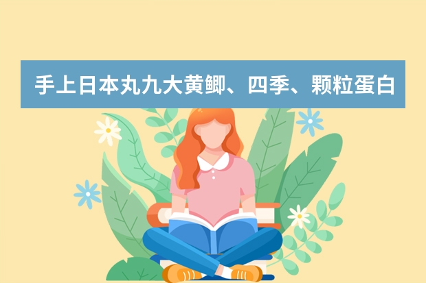 手上日本丸九大黄鲫、四季、颗粒蛋白、力作。外加国产水@峰超诱，拉丝粉。请教高手如何做拉饵底钓。。。
