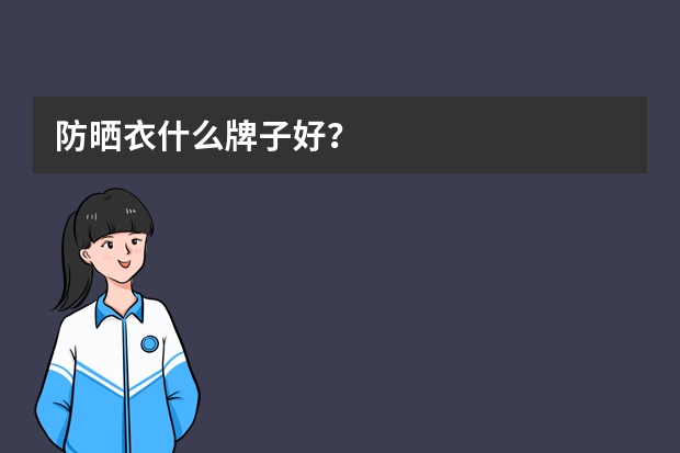 防晒衣什么牌子好？