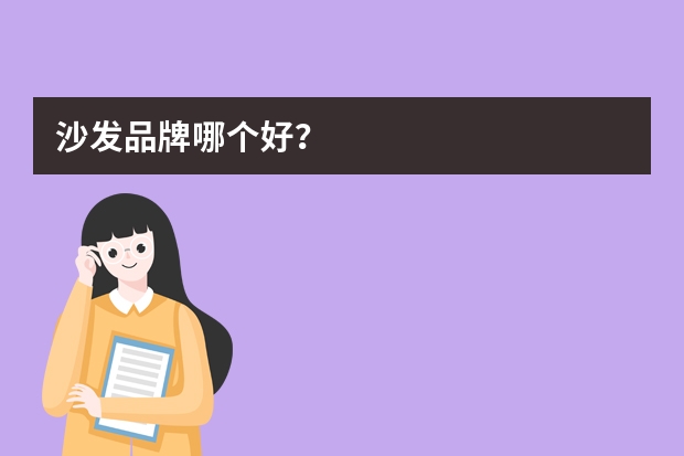 沙发品牌哪个好？