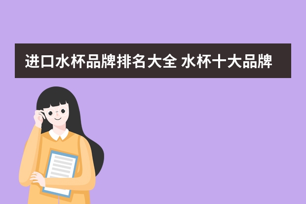 进口水杯品牌排名大全 水杯十大品牌排行榜