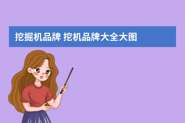 挖掘机品牌 挖机品牌大全大图