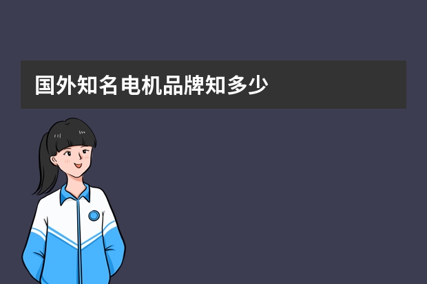国外知名电机品牌知多少