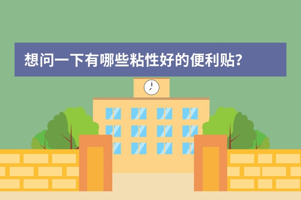 想问一下有哪些粘性好的便利贴？