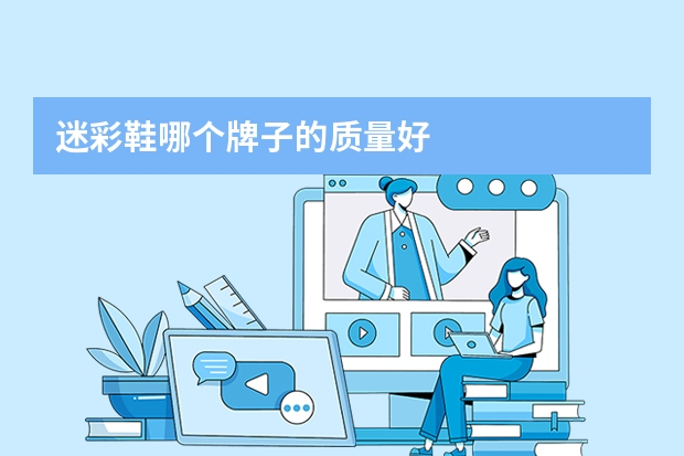 迷彩鞋哪个牌子的质量好