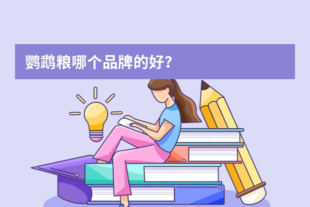 鹦鹉粮哪个品牌的好？