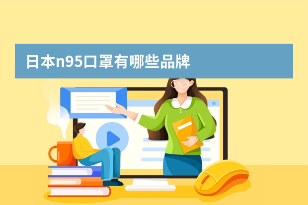 日本n95口罩有哪些品牌