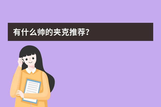 有什么帅的夹克推荐？