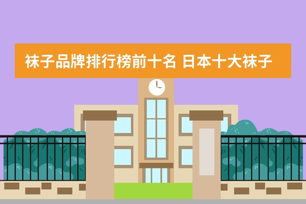 袜子品牌排行榜前十名 日本十大袜子品牌