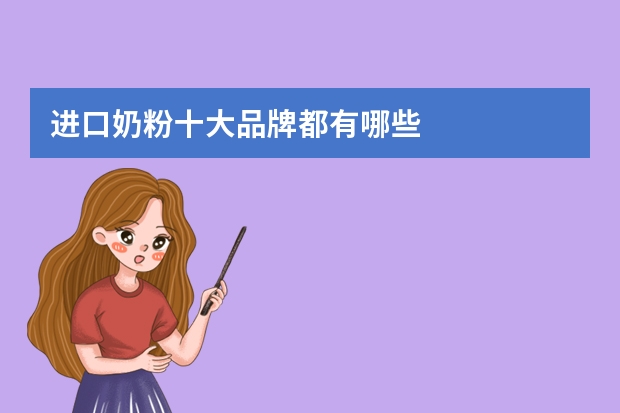 进口奶粉十大品牌都有哪些