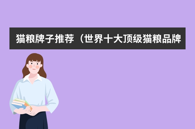 猫粮牌子推荐（世界十大顶级猫粮品牌？）
