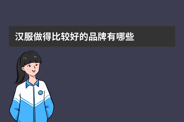 汉服做得比较好的品牌有哪些