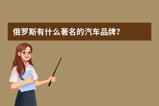 俄罗斯有什么著名的汽车品牌？