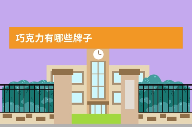 巧克力有哪些牌子