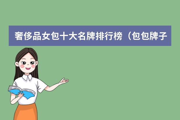 奢侈品女包十大名牌排行榜（包包牌子logo大全(包包上有字母CNAHEL)）