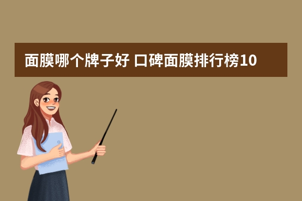 面膜哪个牌子好 口碑面膜排行榜10强