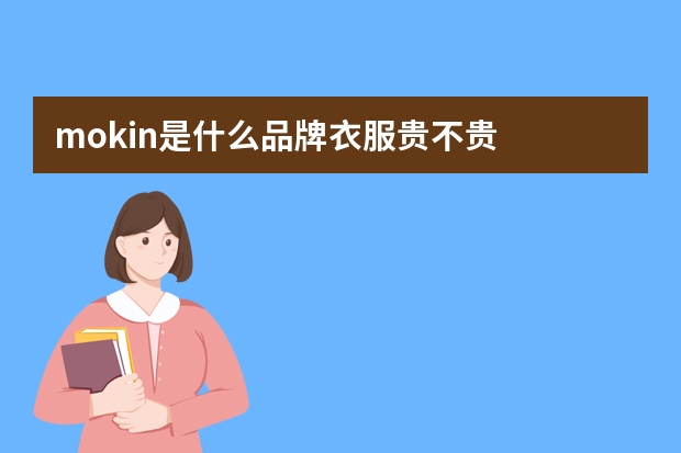 mokin是什么品牌衣服贵不贵