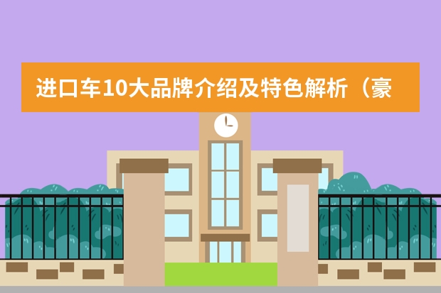 进口车10大品牌介绍及特色解析（豪华汽车品牌档次从高到低）