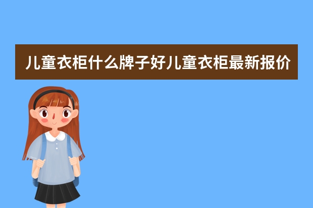 儿童衣柜什么牌子好儿童衣柜最新报价